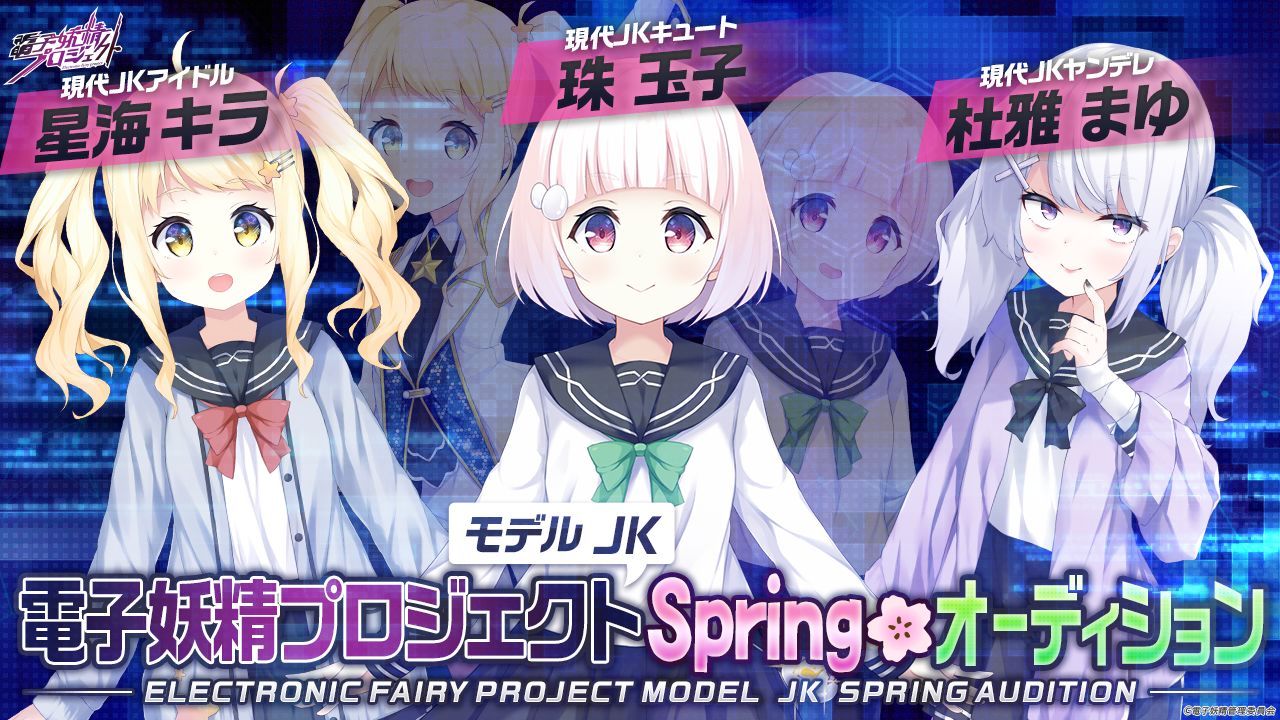 電子妖精プロジェクトモデルJK　Springオーディション