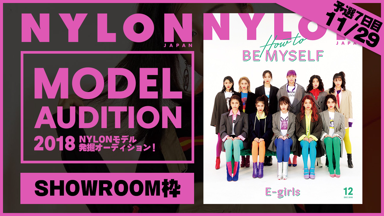 【SR枠 予選⑦】夢のモデルになれるかも！？『NYLON』モデル発掘オーディション