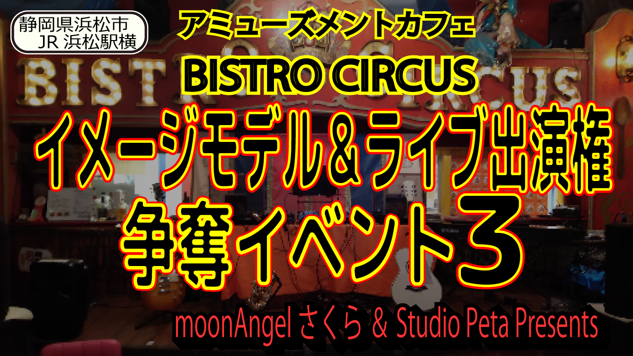 BISTRO CIRCUSイメージモデル&ライブ出演権争奪イベント3