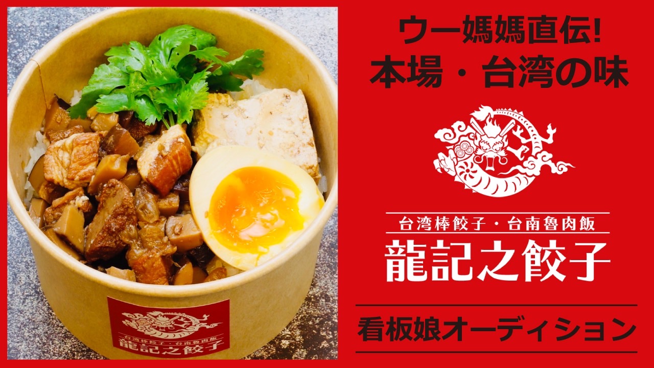 台湾棒餃子と台南魯肉飯の専門店『龍記之餃子』看板娘オーディション