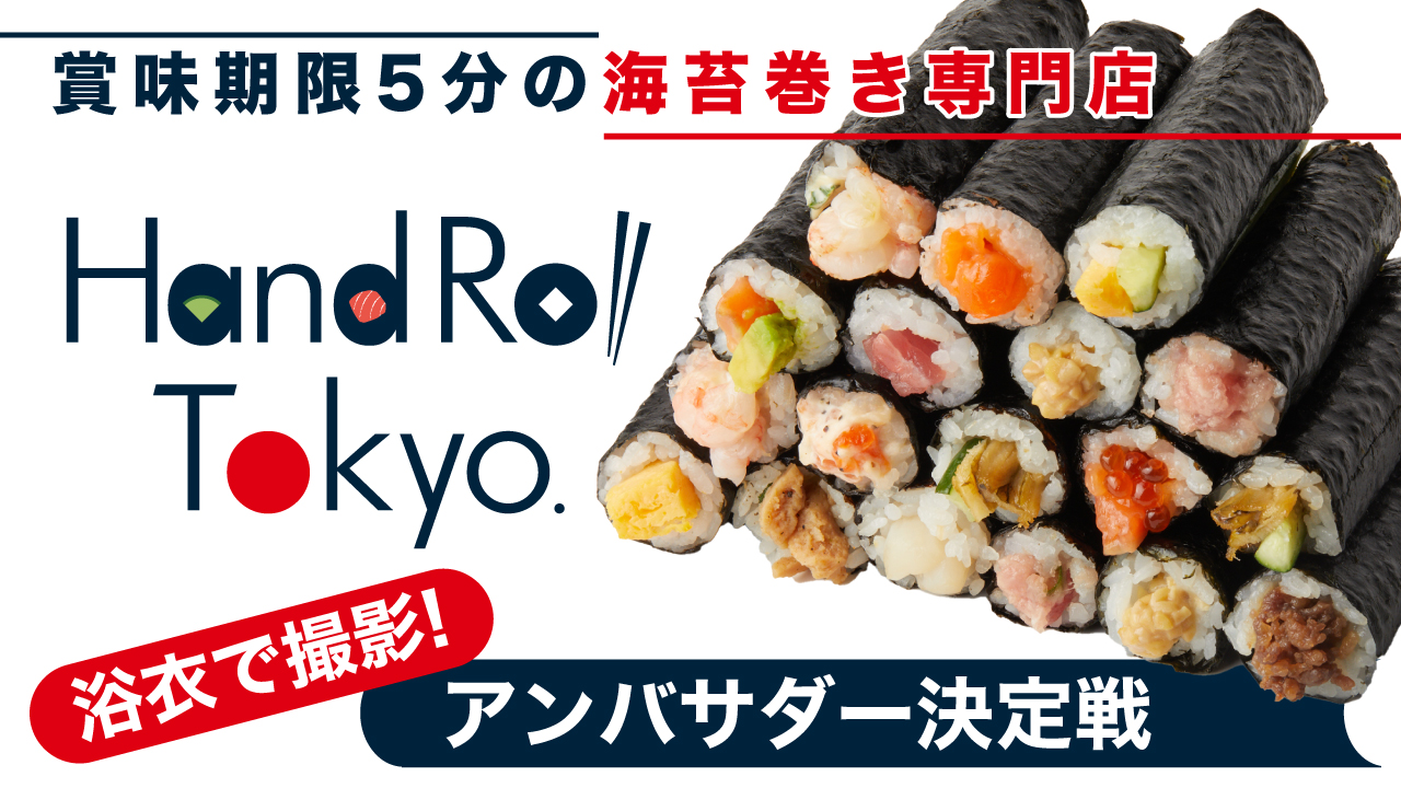 賞味期限5分の海苔巻き専門店『Hand Roll Tokyo』アンバサダー決定戦