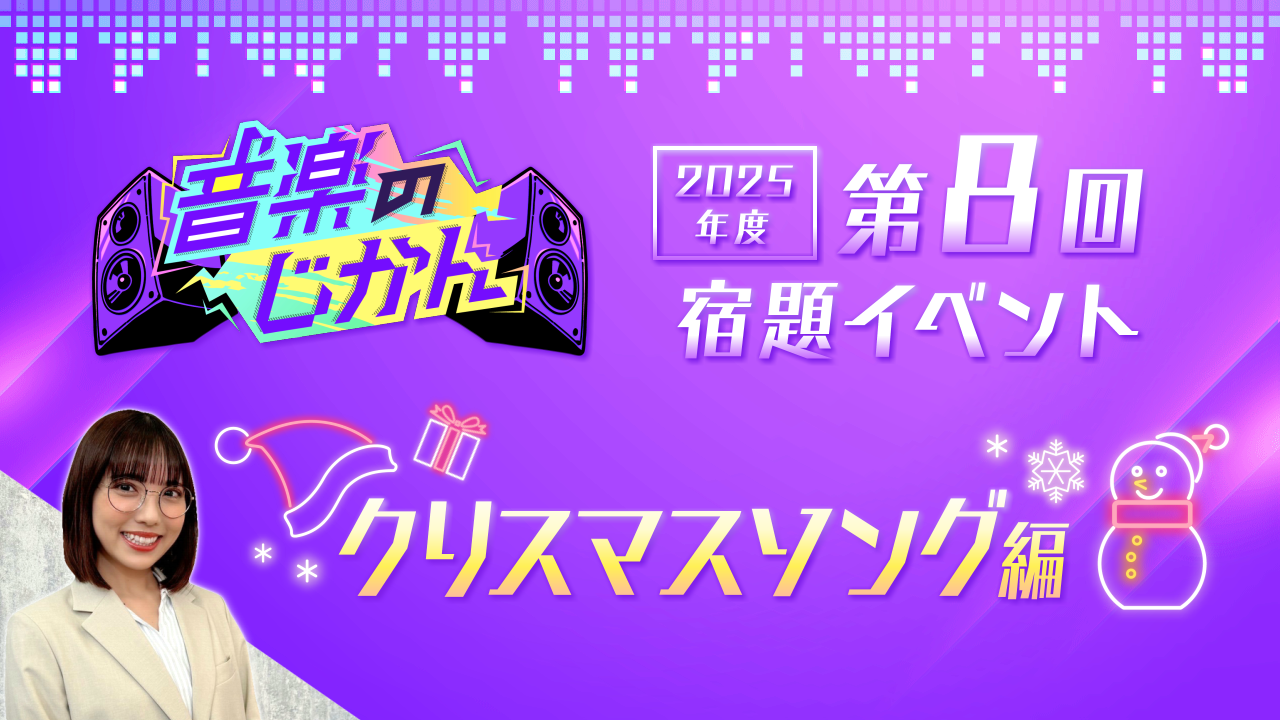 【KVS 3期生限定】音楽のじかん2025 第8回宿題イベント クリスマスソング編