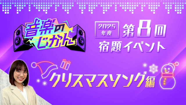 【KVS 3期生限定】音楽のじかん2025 第8回宿題イベント クリスマスソング編