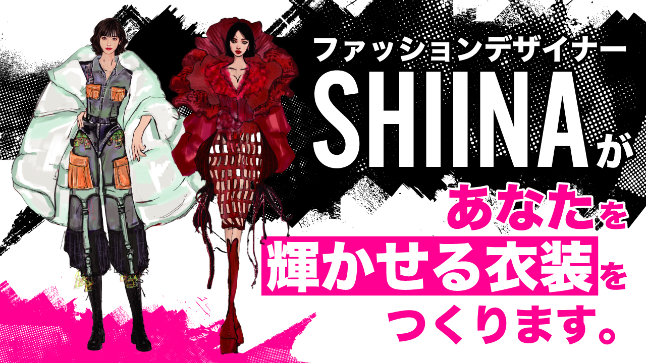 ファッションデザイナー・SHIINAがあなたを輝かせるステージ衣装をつくります。
