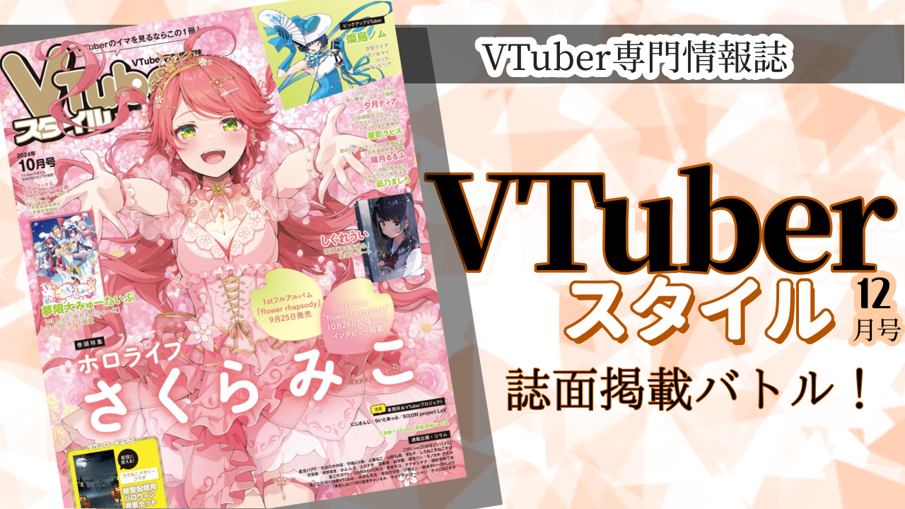 VTuber専門情報誌「VTuberスタイル 12月号」誌面掲載バトル!