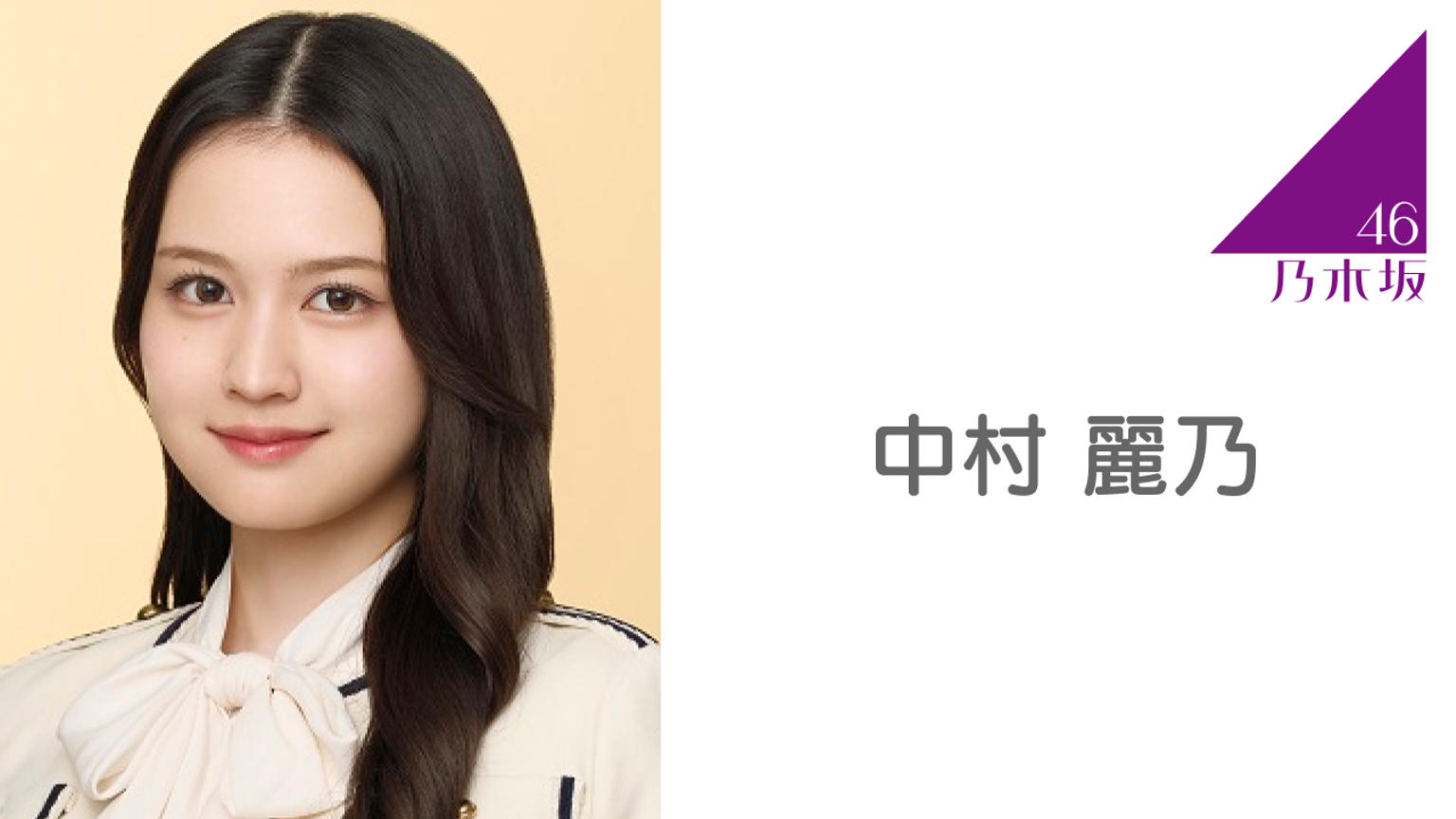 乃木フェス 中村麗乃 LEDクロック 中村 麗乃(乃木坂46)|SHOWROOM(ショールーム)