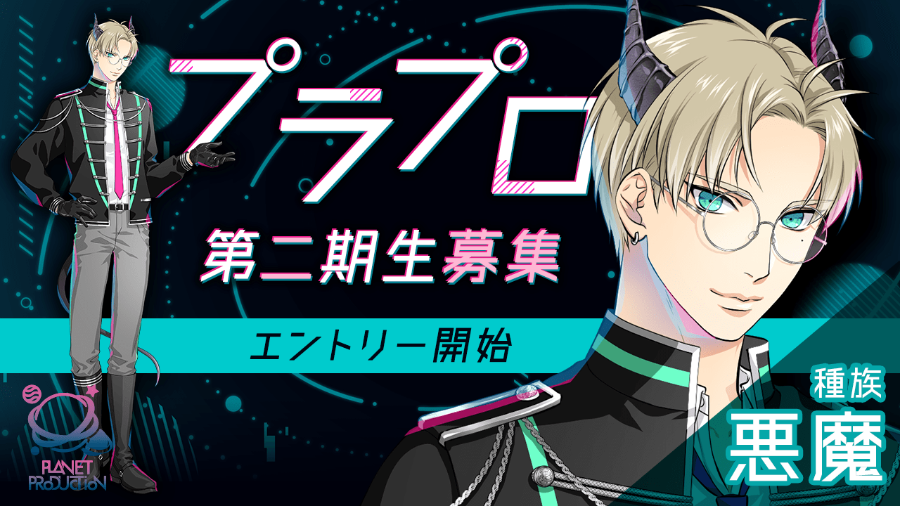 【俳優系VTuber種族：悪魔】プラプロ2期生魂オーディション