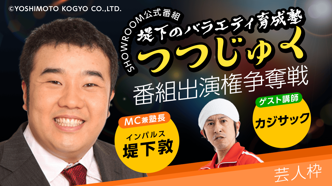 【芸人ジャンル】第2回「堤下のバラエティ育成塾 "つつじゅく!"」番組出演権争奪戦