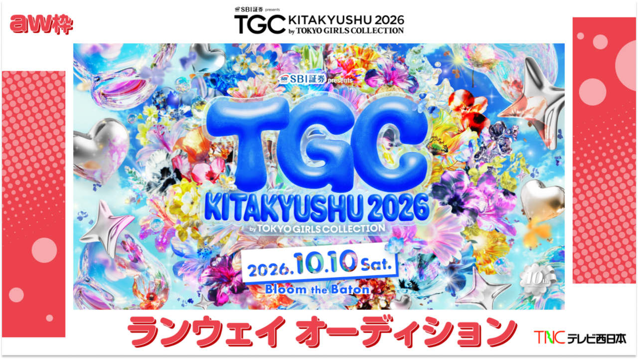 【aw枠】TGC北九州2026「テレビ西日本ステージ」ランウェイモデルオーディション
