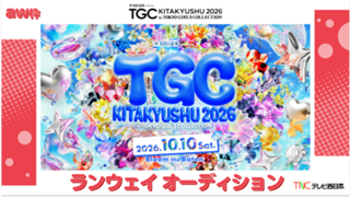 【aw枠】TGC北九州2026「テレビ西日本ステージ」ランウェイモデルオーディション