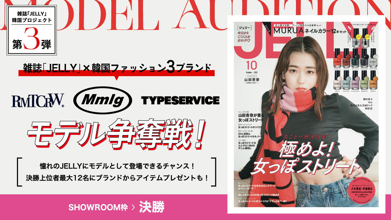 【SR枠決勝】韓国プロジェクト第3弾!豪華特典付き雑誌『JELLY』モデル争奪戦!