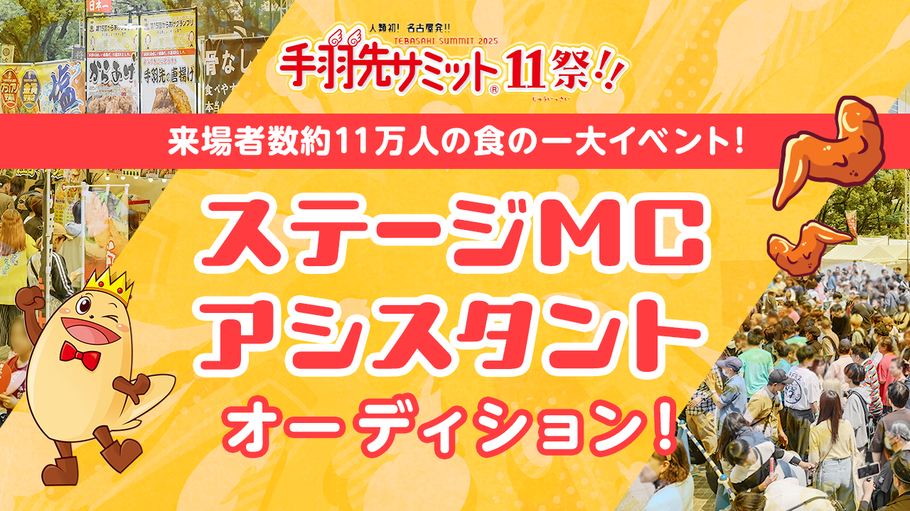 アナウンサー志望者注目!「手羽先サミット®︎」ステージMCアシスタントオーディション!