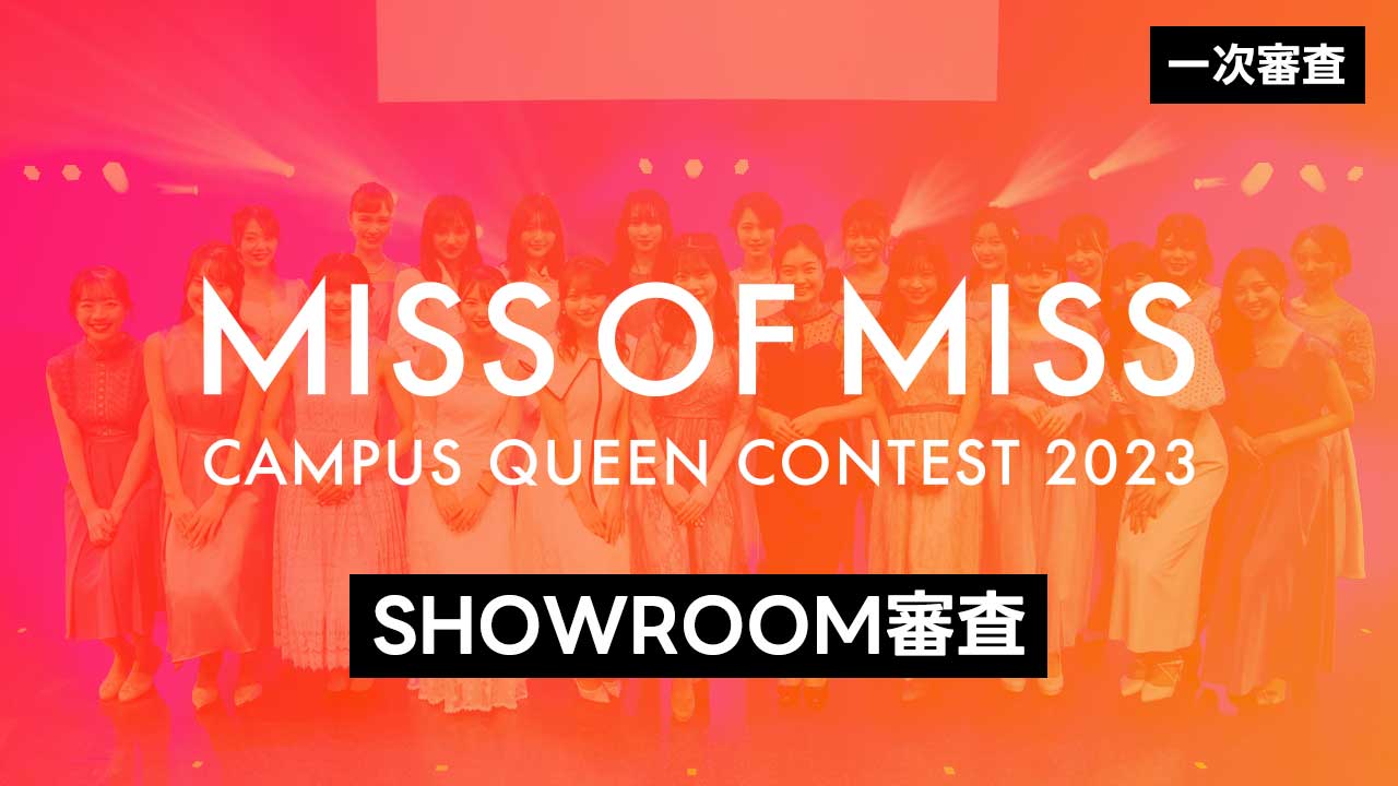 【ミスオブミス 1次審査】SHOWROOM審査