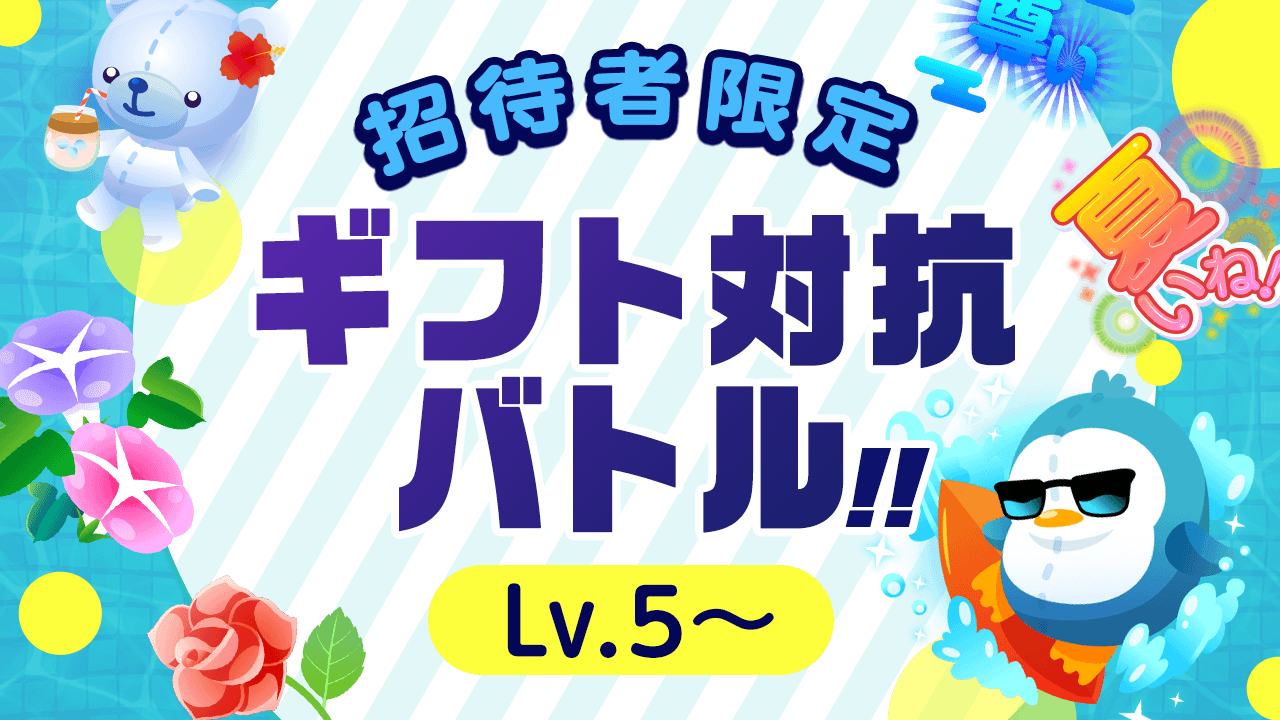  【招待者限定】ギフト対抗バトル！！Lv.5～