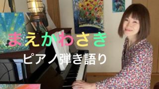  まえかわさき　ピアノ弾き語り