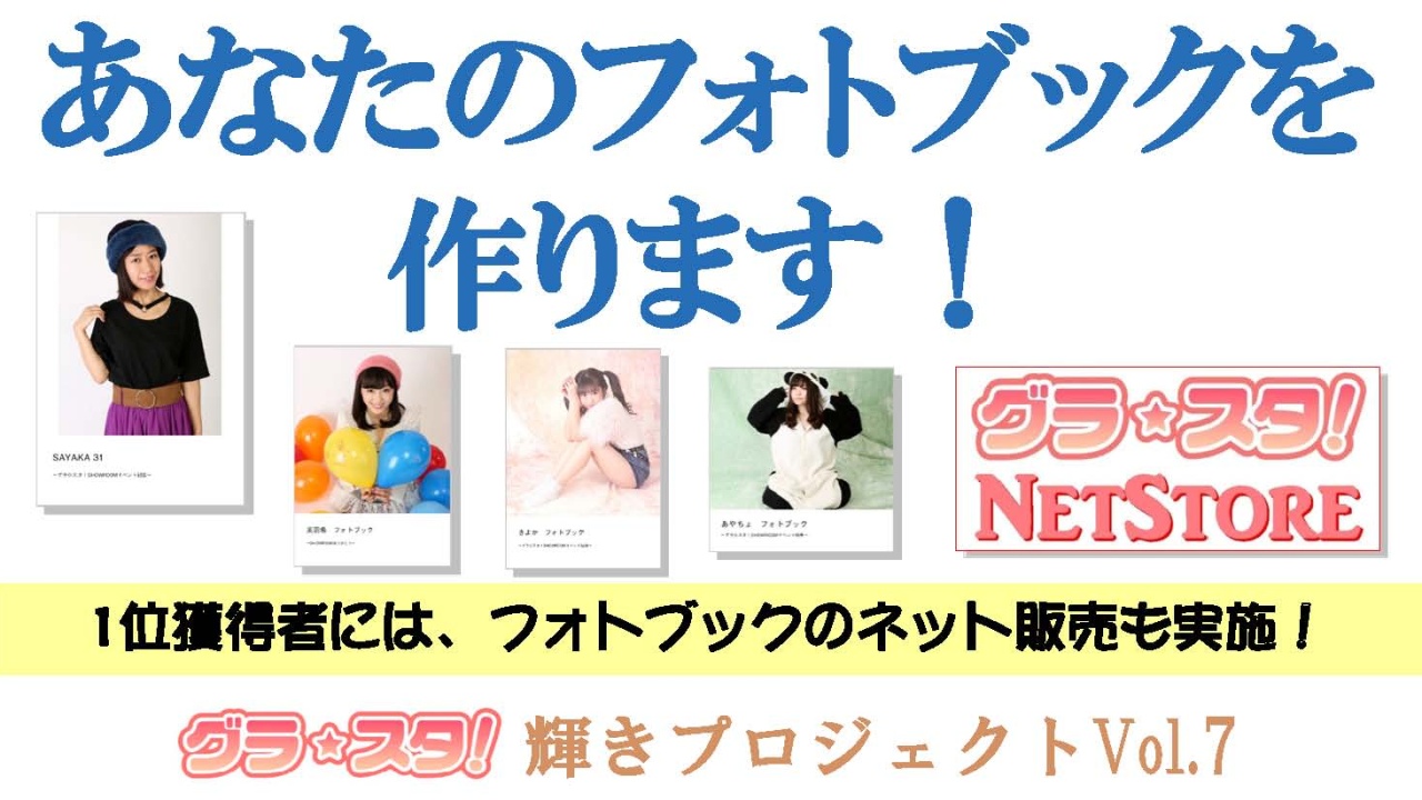 あなたのフォトブックを作ります！～1位獲得者にはネット販売も実施～