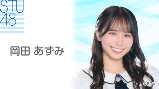 岡田 あずみ(STU48 2.5期生)|SHOWROOM(ショールーム) 岡田 あずみ(STU48 2.5期生)|SHOWROOM(ショールーム)