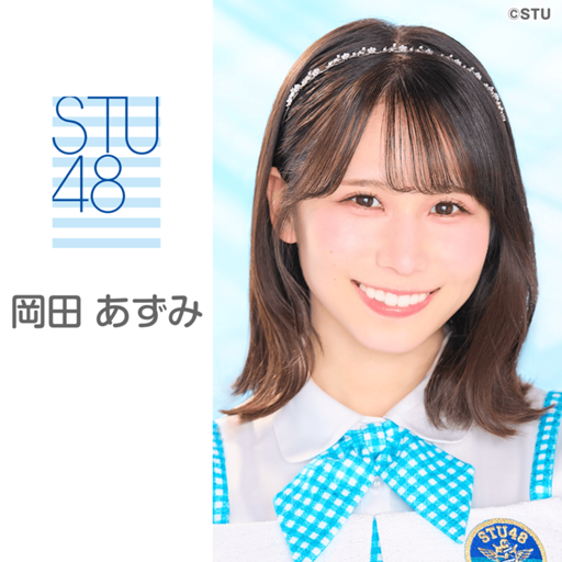 岡田 あずみ（STU48 2.5期生）｜SHOWROOM(ショールーム)