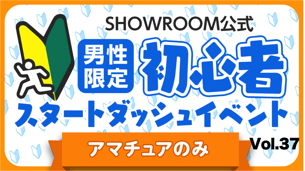 【アマチュア男性】初心者スタートダッシュイベント Vol.37
