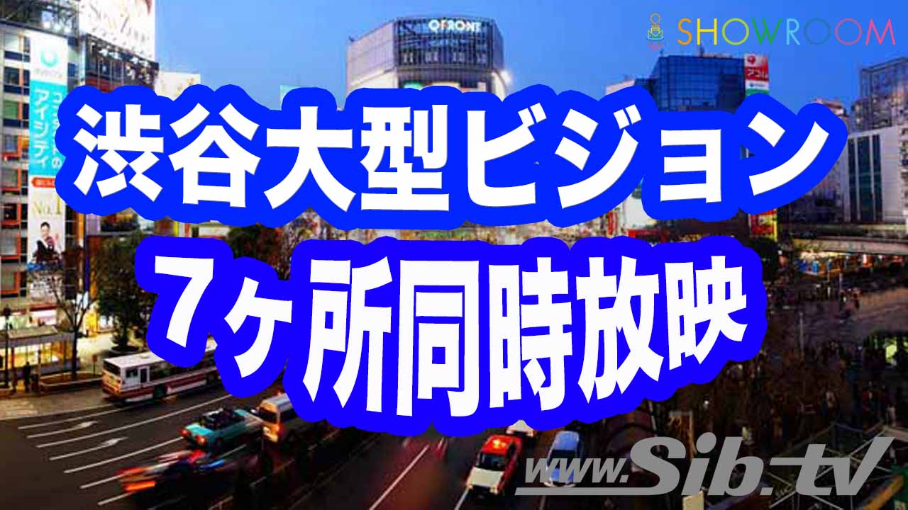 渋谷大型ビジョン7ヶ所同時放映権獲得イベント