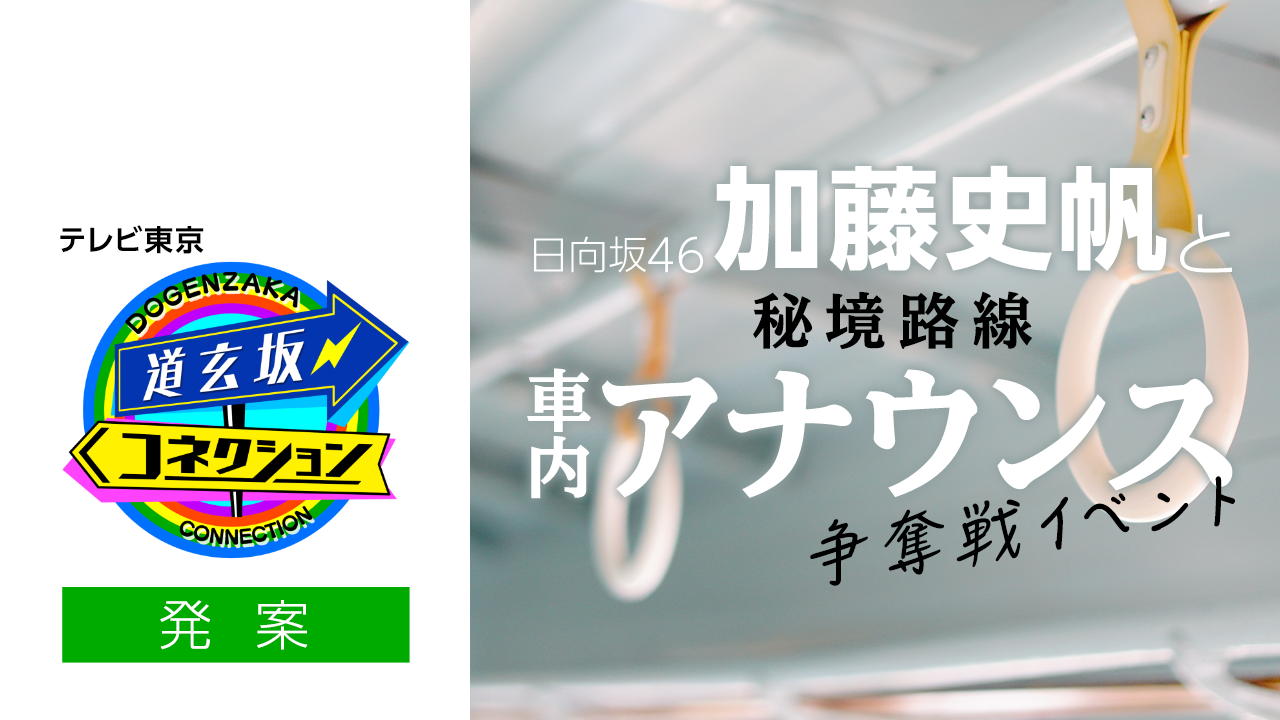 テレビ東京「道玄坂コネクション」発案!日向坂46・加藤史帆と車内アナウンス争奪戦イベント