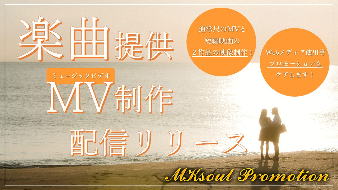 『楽曲提供+ミュージックビデオ制作+配信リリース』権利獲得イベント