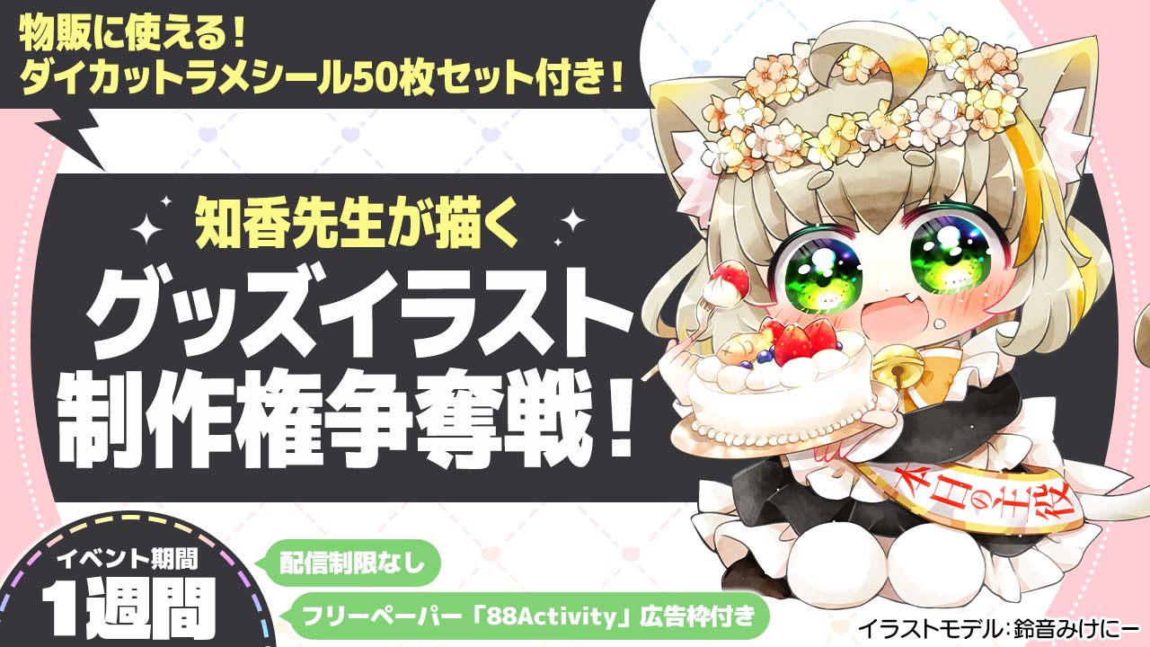 知香先生が描く、グッズイラスト制作権争奪戦!