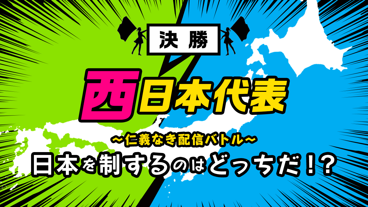 【西日本代表チーム】西日本VS東日本 〜仁義なき配信バトル〜 決勝   vol.1