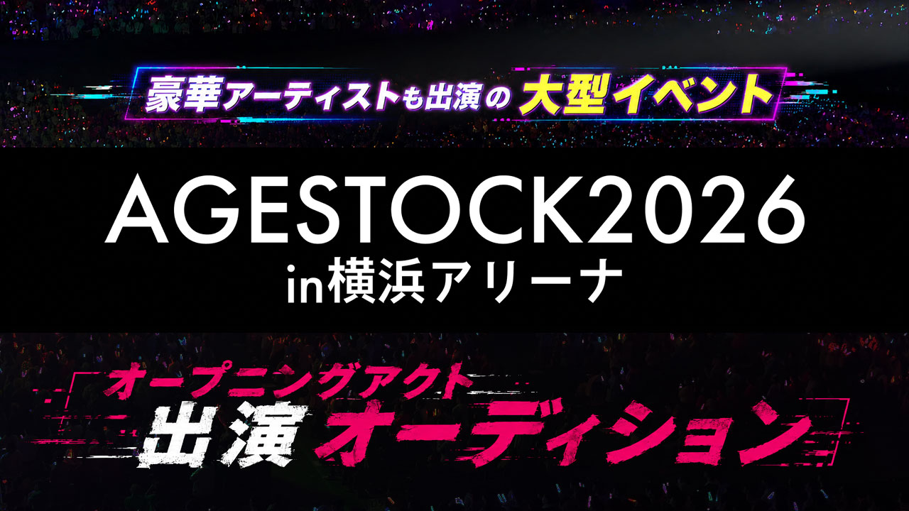 『AGESTOCK2026 in 横浜アリーナ』オープニングアクト出演オーディション