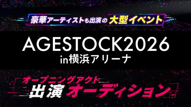 『AGESTOCK2026 in 横浜アリーナ』オープニングアクト出演オーディション