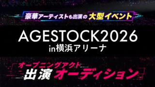 『AGESTOCK2026 in 横浜アリーナ』オープニングアクト出演オーディション