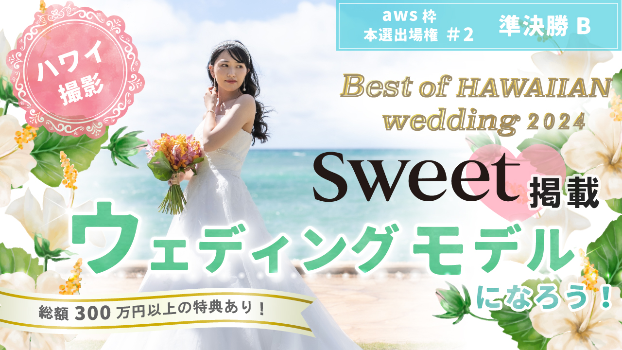 【aws 本選権#2】Best of HAWAIIAN wedding2024 準決勝B
