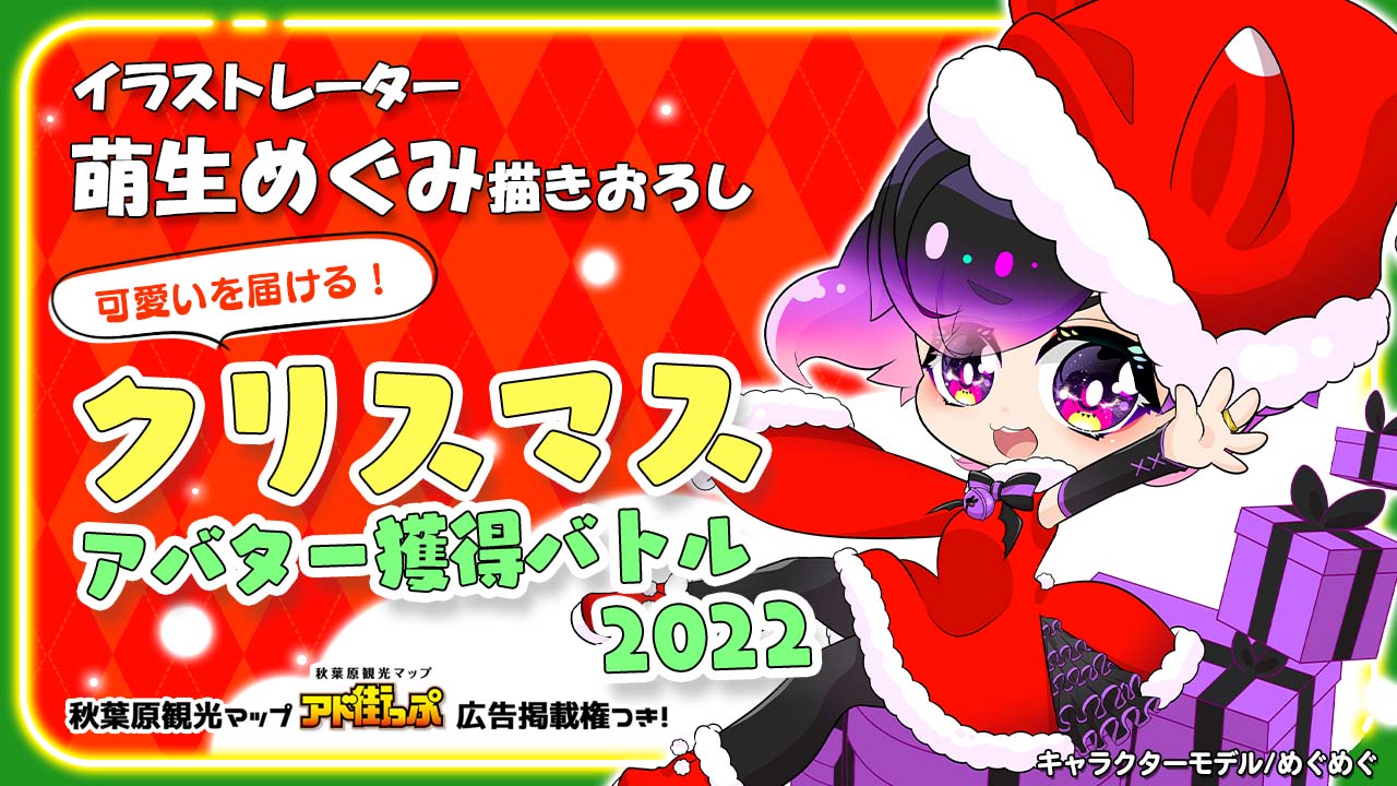 萌生めぐみの『可愛いを届ける!クリスマスアバター』獲得バトル2022