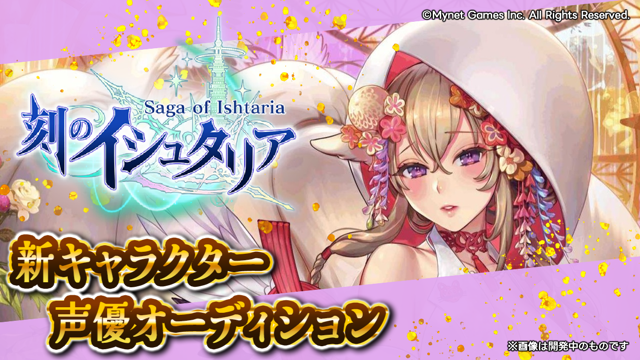 スマホゲーム「刻のイシュタリア」キュウビ役声優オーディション！