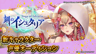 スマホゲーム「刻のイシュタリア」キュウビ役声優オーディション！