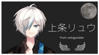 上条リュウfrom uniogundan