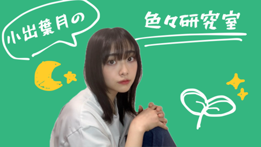 小出葉月 🌱🌙【色々研究室】( ̄^ ̄ゞ - Profile - SHOWROOM