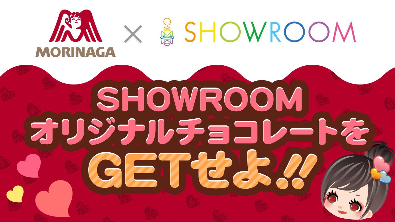 MORINAGA×SHOWROOM SHOWROOMオリジナルチョコレートをGETせよ!