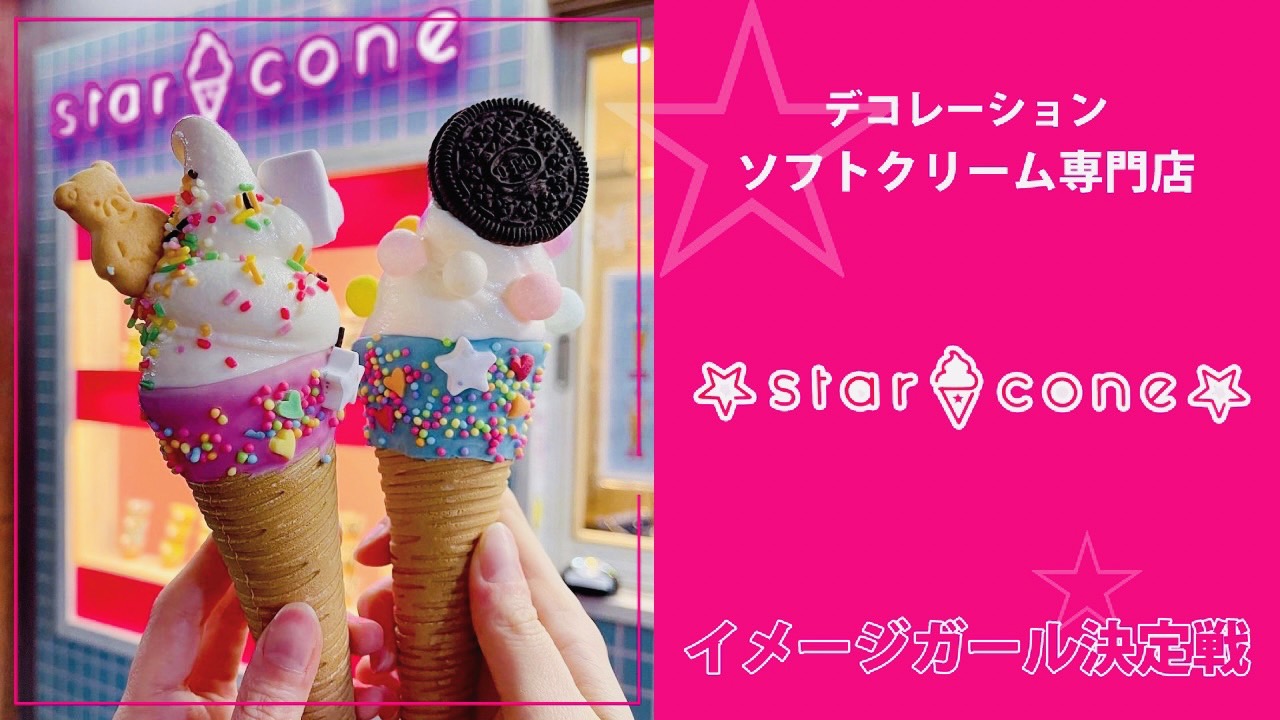 デコレーションソフトクリーム専門店『star cone』イメージガール決定戦