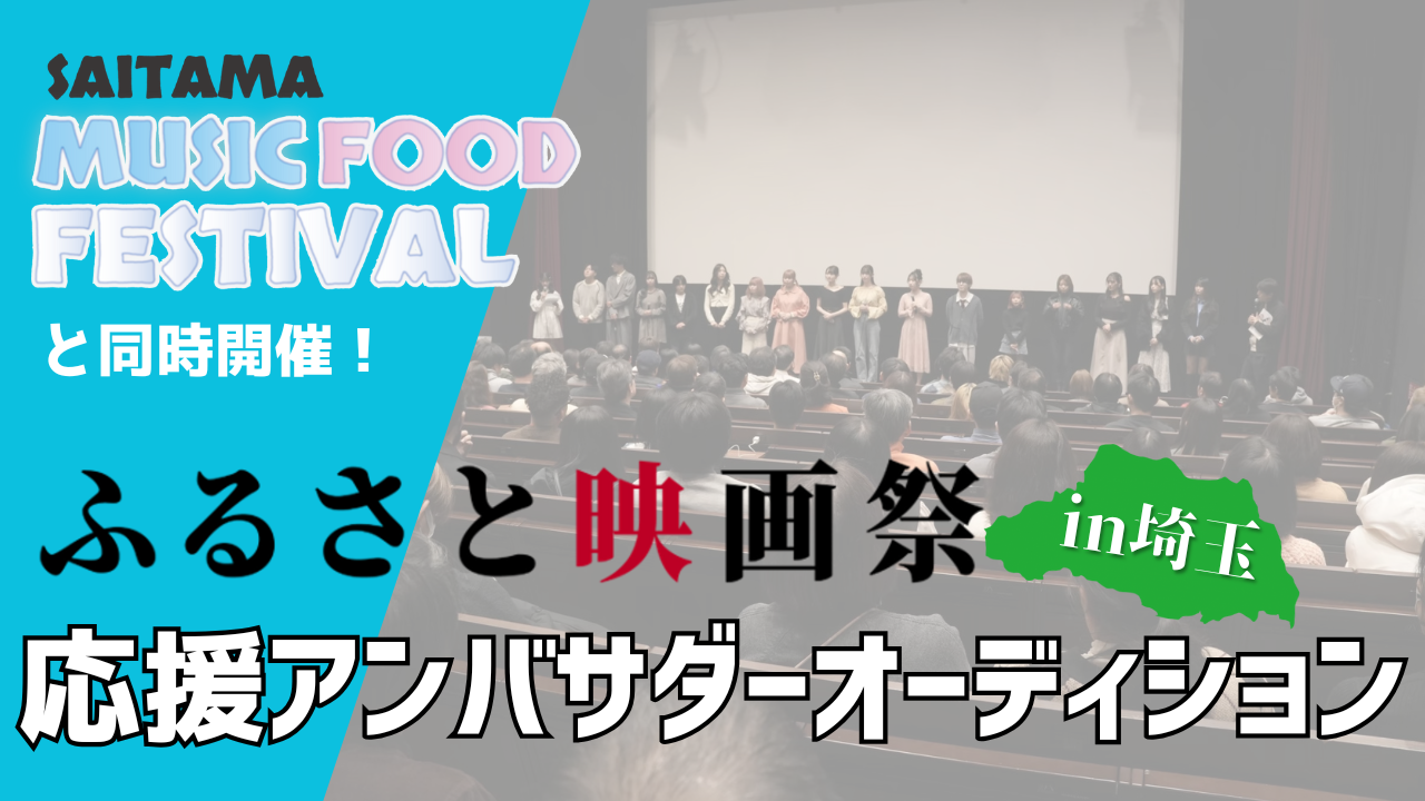 『音楽と食の祭典』と同時開催!『ふるさと映画祭in埼玉』応援アンバサダーオーディション!