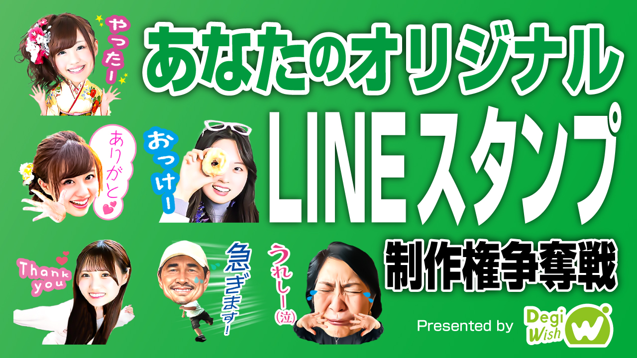 オリジナルLINEスタンプ制作権争奪戦 Presented by DegiWish