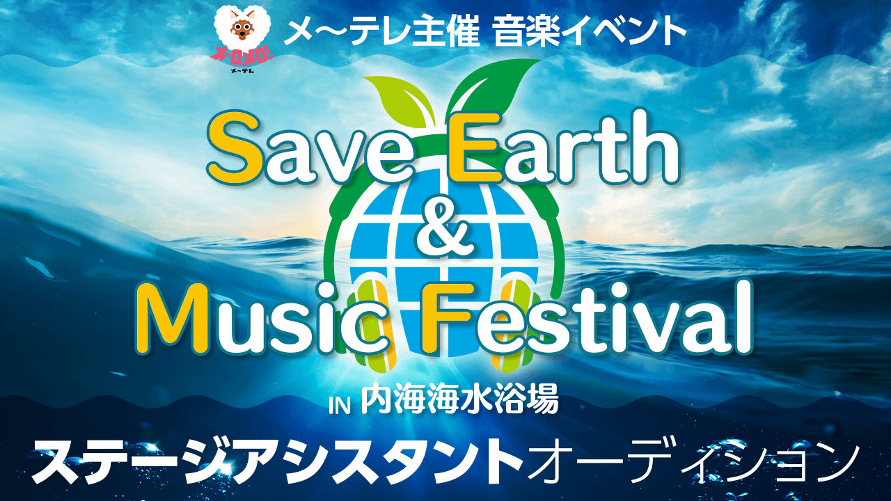 メ~テレ主催!音楽イベント ステージアシスタントオーディション!
