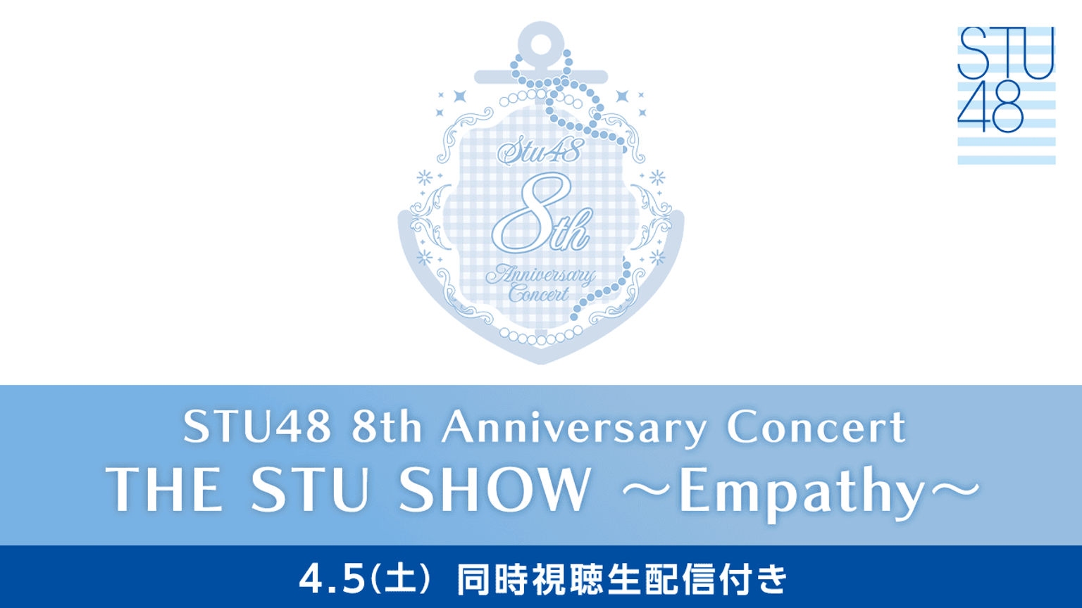 STU48 8周年コンサート 〜Empathy〜