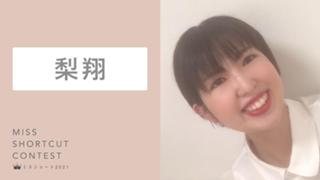 梨翔 りとるーむ【ミスショート】