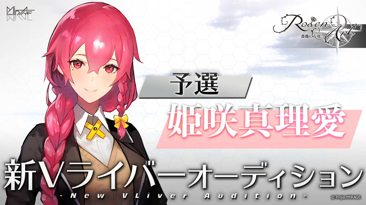 【姫咲真理愛予選】ProjectMiRAGE「RosenArk」新ライバーオーディション