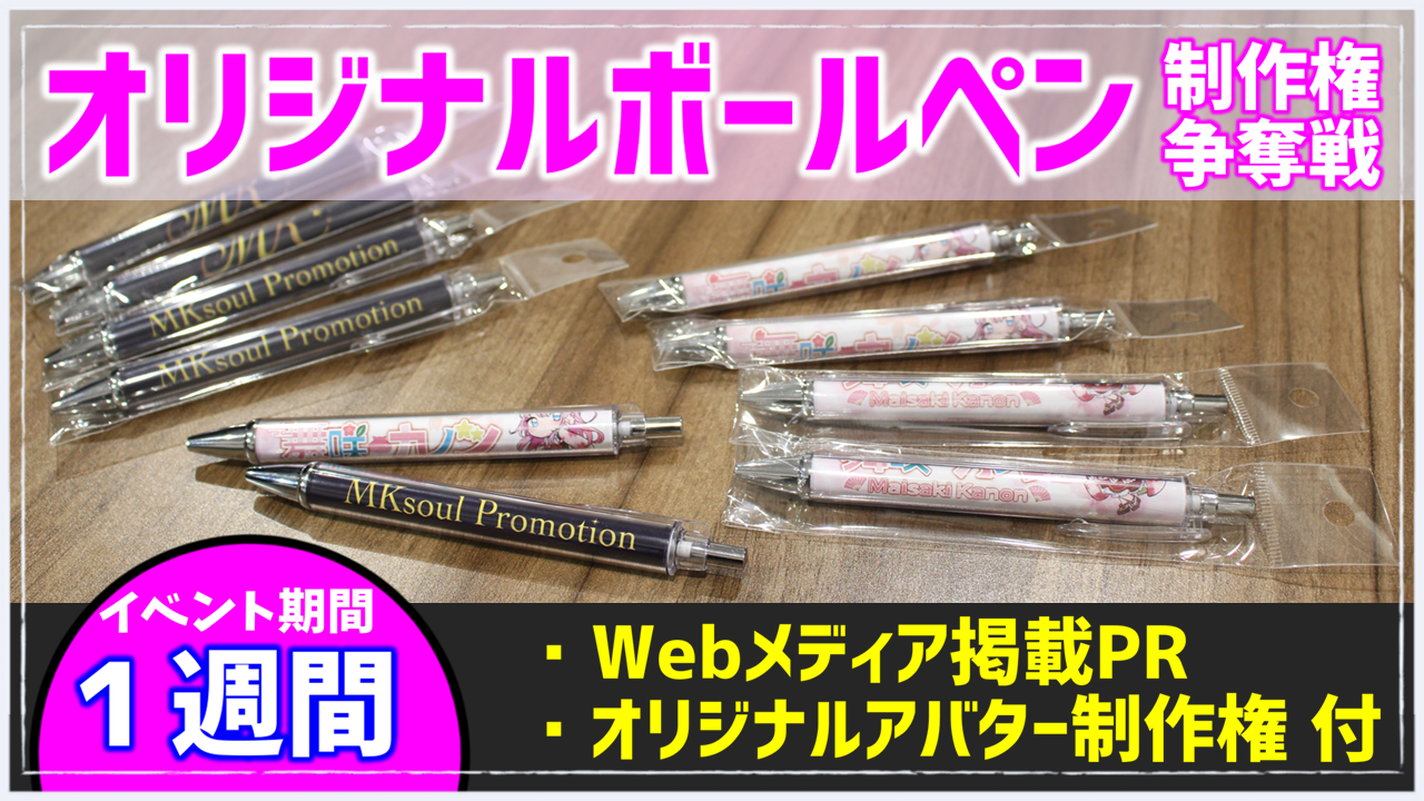 オリジナルボールペン制作権争奪戦【Webメディア掲載PR付き】vol.2