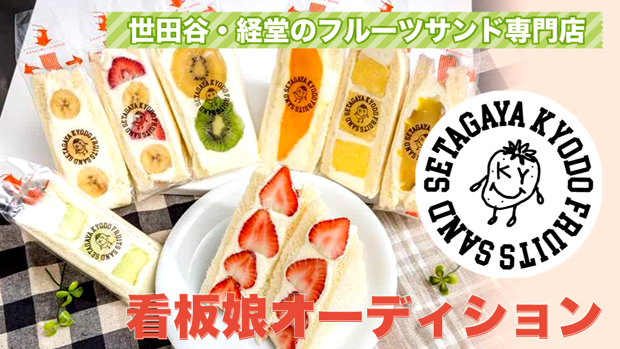 世田谷・経堂すずらん通り商店街『経堂フルーツサンド』看板娘オーディション