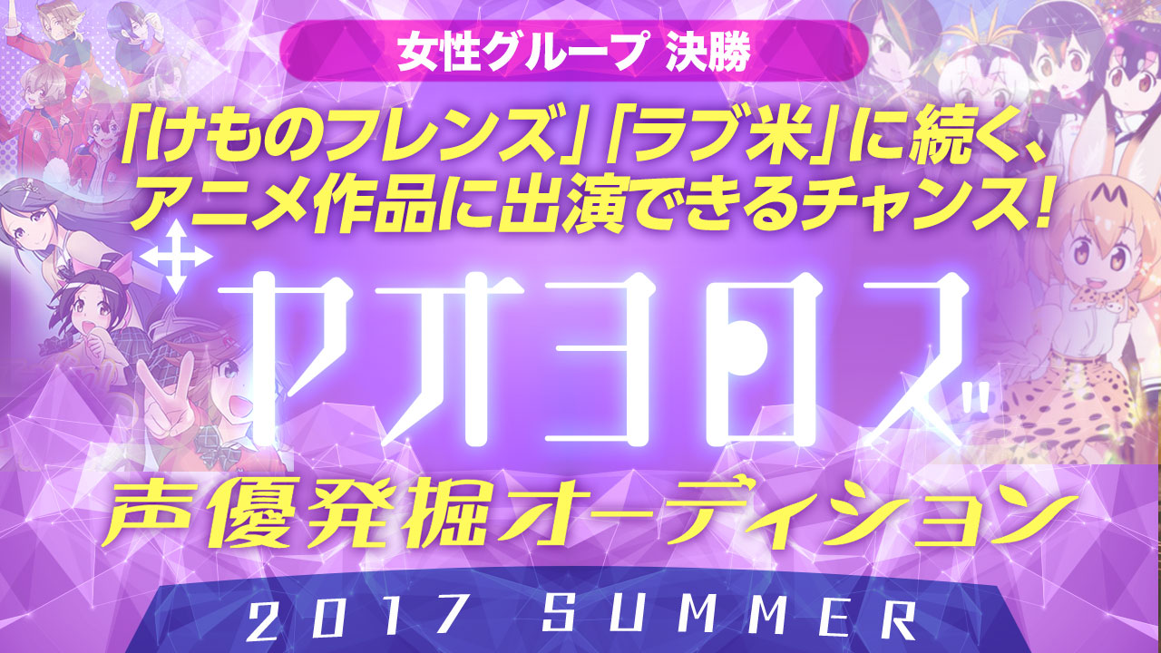 ヤオヨロズ声優発掘オーディション 2017 SUMMER (一般応募 決勝 女性)