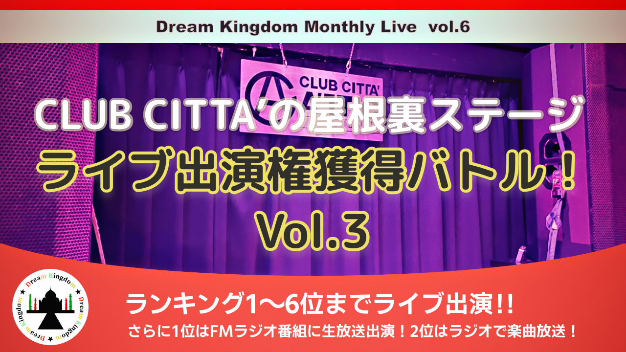 CLUB CITTA'の屋根裏ステージライブ出演権獲得バトル!Vol.3