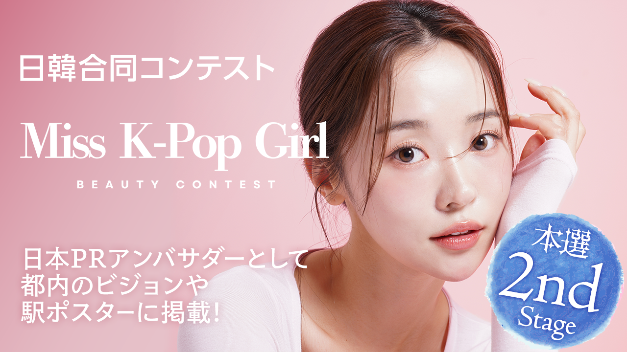【本選・2nd Stage】日韓合同コンテスト「Miss K-Pop Girl」